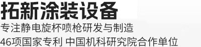 拓新涂裝技術-專注涂裝高端零配件開發與制造