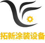 廣東拓新涂裝技術有限公司