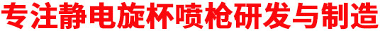 專注靜電旋杯噴槍研發與制造